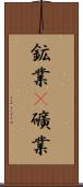 鉱業(P) Scroll