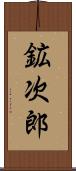鉱次郎 Scroll