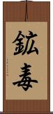 鉱毒 Scroll