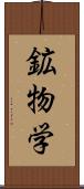 鉱物学 Scroll