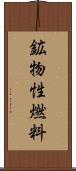 鉱物性燃料 Scroll