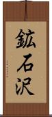 鉱石沢 Scroll