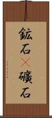 鉱石(P) Scroll