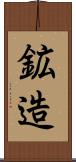 鉱造 Scroll