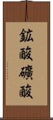 鉱酸 Scroll