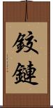 鉸鏈 Scroll