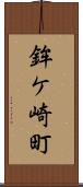 鉾ケ崎町 Scroll