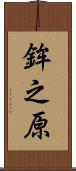 鉾之原 Scroll