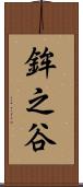 鉾之谷 Scroll