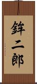 鉾二郎 Scroll