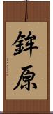 鉾原 Scroll