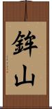 鉾山 Scroll