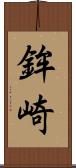 鉾崎 Scroll