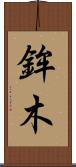 鉾木 Scroll