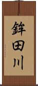 鉾田川 Scroll