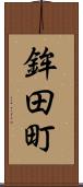 鉾田町 Scroll