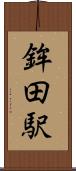 鉾田駅 Scroll