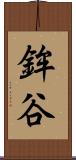 鉾谷 Scroll