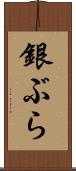 銀ぶら Scroll