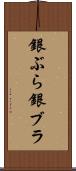 銀ぶら Scroll