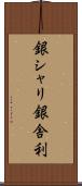 銀シャリ Scroll