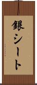 銀シート Scroll