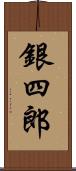 銀四郎 Scroll