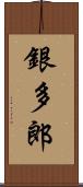 銀多郎 Scroll