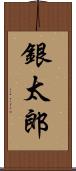 銀太郎 Scroll
