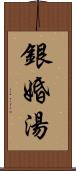 銀婚湯 Scroll