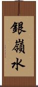 銀嶺水 Scroll