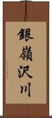 銀嶺沢川 Scroll
