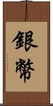 銀幣 Scroll