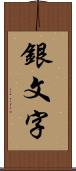 銀文字 Scroll