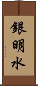 銀明水 Scroll