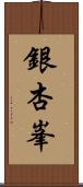 銀杏峯 Scroll