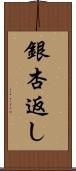 銀杏返し Scroll