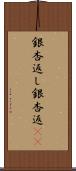 銀杏返し Scroll