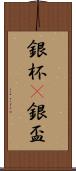 銀杯(P) Scroll