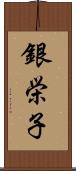 銀栄子 Scroll