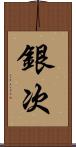 銀次 Scroll