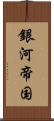 銀河帝国 Scroll