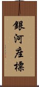 銀河座標 Scroll