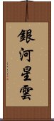 銀河星雲 Scroll