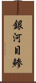 銀河目鯵 Scroll