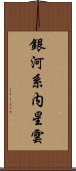 銀河系内星雲 Scroll