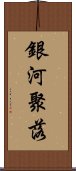 銀河聚落 Scroll