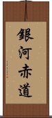 銀河赤道 Scroll