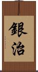 銀治 Scroll