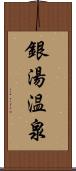 銀湯温泉 Scroll